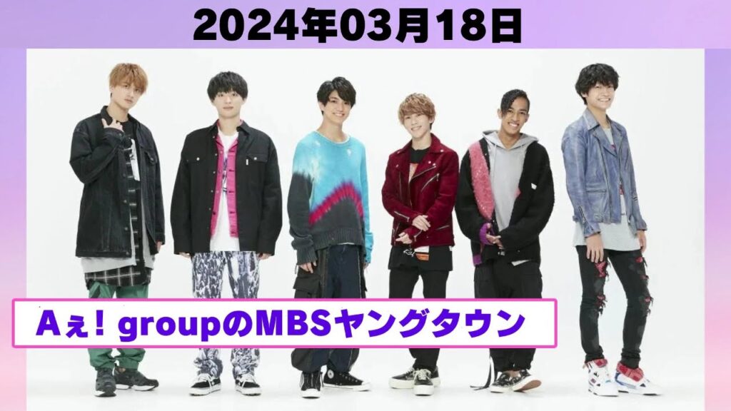 『カンバリ!2024』関西ジャニーズJr. Aぇ! groupのMBSヤングタウン ! aぇヤンタン .ヤンタンaぇ2024年03月18日. 🅷🅾🆃 『カンバリ!2024』関西ジャニーズJr. Aぇ! groupのMBSヤングタウン ! aぇヤンタン .ヤンタンaぇ2024年03月18日. 🅷🅾🆃