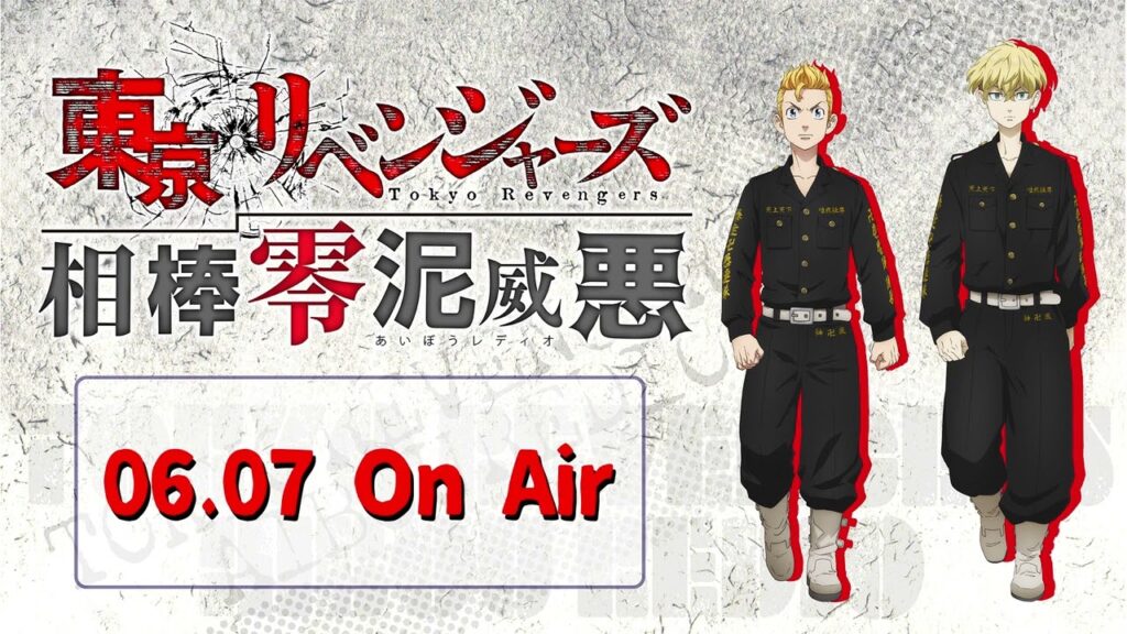 『東京リベンジャーズ 相棒零泥威悪』6/7放送回