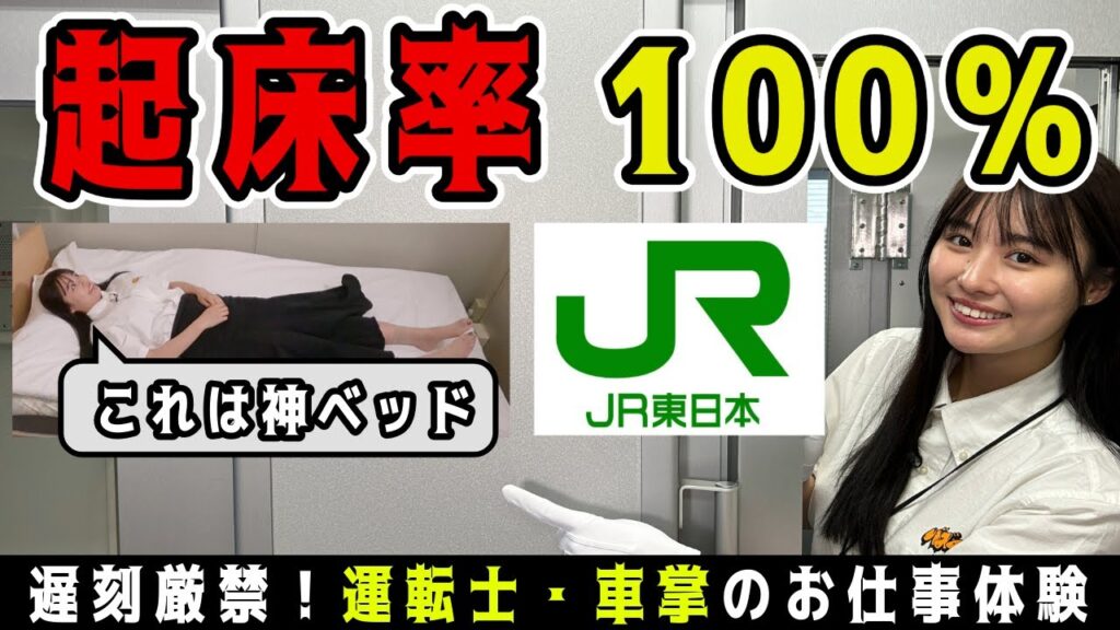 豊島心桜が遅刻厳禁のお仕事【運転士と車掌】を支える起床率100％のベッドに驚愕！