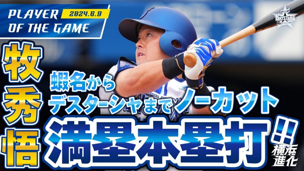 【後輩を導く】牧秀悟満塁ホームラン!1回裏得点シーンノーカット!|2024.6.9の注目シーン 【後輩を導く】牧秀悟満塁ホームラン!1回裏得点シーンノーカット!|2024.6.9の注目シーン