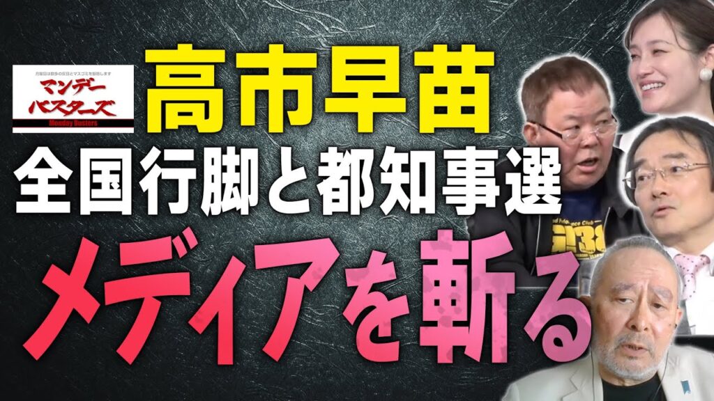 【高市早苗＆東京都知事選】小池＆蓮舫を推すメディア！？ 高市早苗の全国行脚の成果！ 【文化人スペシャル特集】　#小池百合子　#蓮舫　#東京都知事選