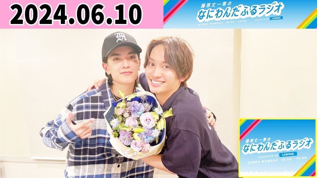 藤原丈一郎のなにわんだふるラジオ1時間スペシャル! ゲスト: 高橋恭平 さん 2024年06月10日 藤原丈一郎のなにわんだふるラジオ1時間スペシャル! ゲスト: 高橋恭平 さん 2024年06月10日