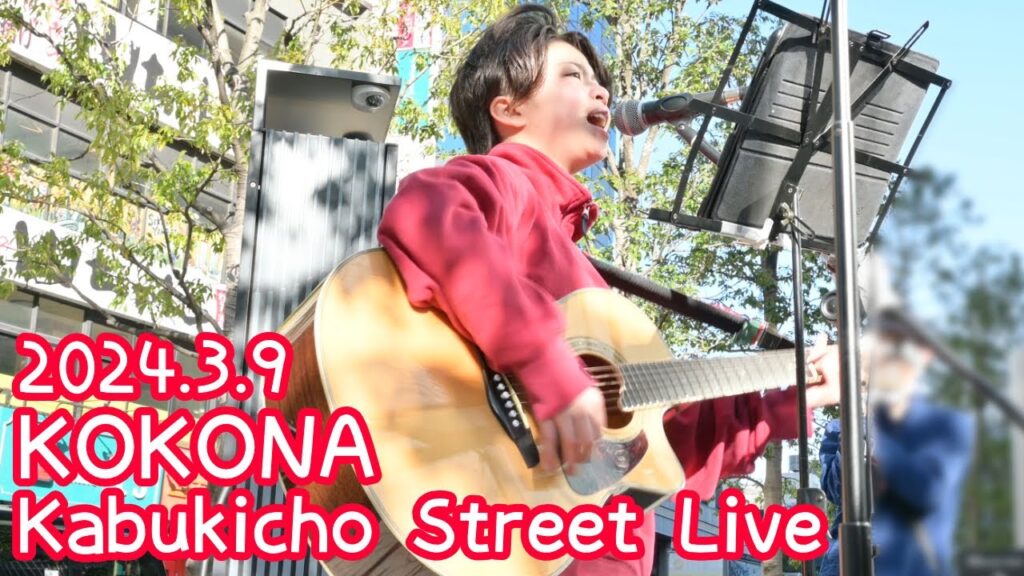 2024.3.9 – KOKONA「虹(菅田将暉)」【Kabukicho Street Live】 2024.3.9 - KOKONA「虹(菅田将暉)」【Kabukicho Street Live】