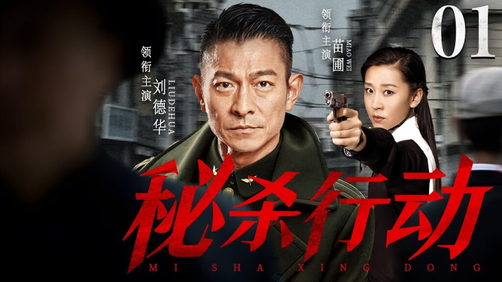 【精彩谍战剧】秘杀行动01 | 王牌特工潜伏敌营,里应外合戏耍敌特高层(苗圃《传家》、刘德华《谈判专家》) 【精彩谍战剧】秘杀行动01 | 王牌特工潜伏敌营,里应外合戏耍敌特高层(苗圃《传家》、刘德华《谈判专家》)