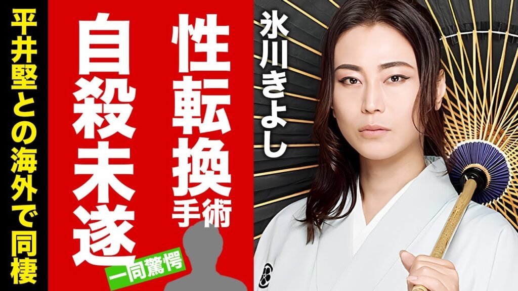 氷川きよしが"自ら"命を絶とうとした理由...性転換手術の末路に涙腺崩壊！『きよしのズンドコ節』で有名な元演歌歌手の平井堅との海外で同棲、極秘結婚の真相に驚愕！【芸能】