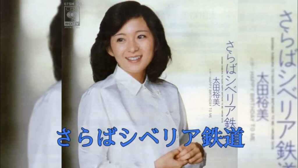 さらばシベリア鉄道／太田裕美／オリジナル・カラオケ／字幕