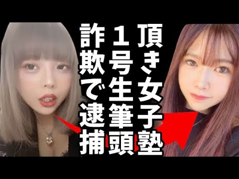【逮捕】「頂き女子りりちゃん」の門下生、「母親ががんで入院している」「医療費が支払えない」と嘘をつき200万円をだまし取る 【逮捕】「頂き女子りりちゃん」の門下生、「母親ががんで入院している」「医療費が支払えない」と嘘をつき200万円をだまし取る