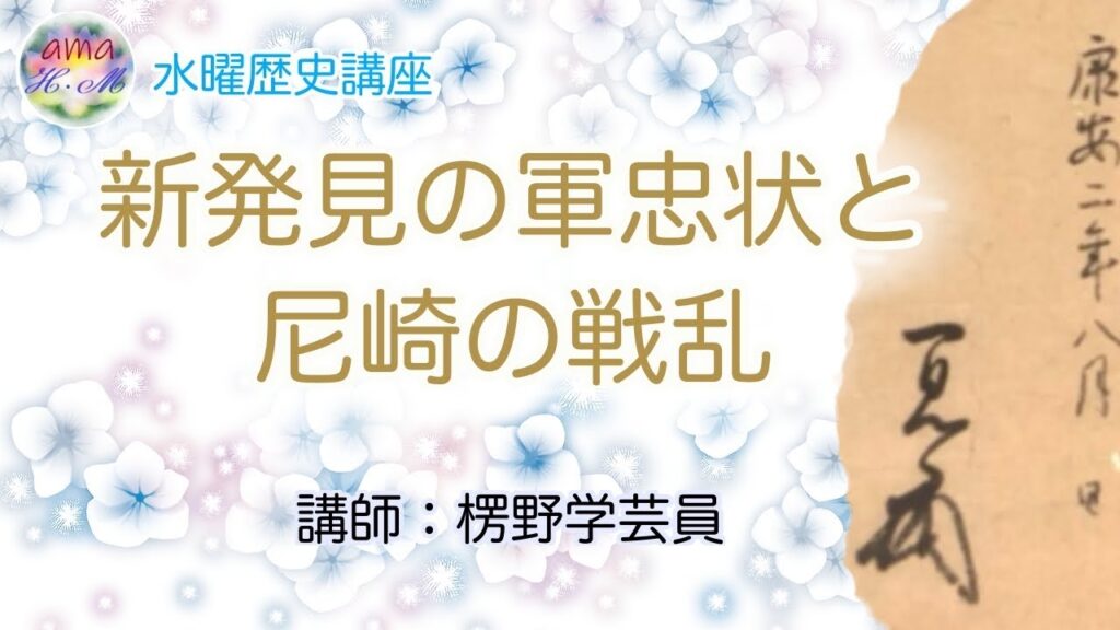 【水歴講座】新発見の軍忠状と尼崎の戦乱 【水歴講座】新発見の軍忠状と尼崎の戦乱