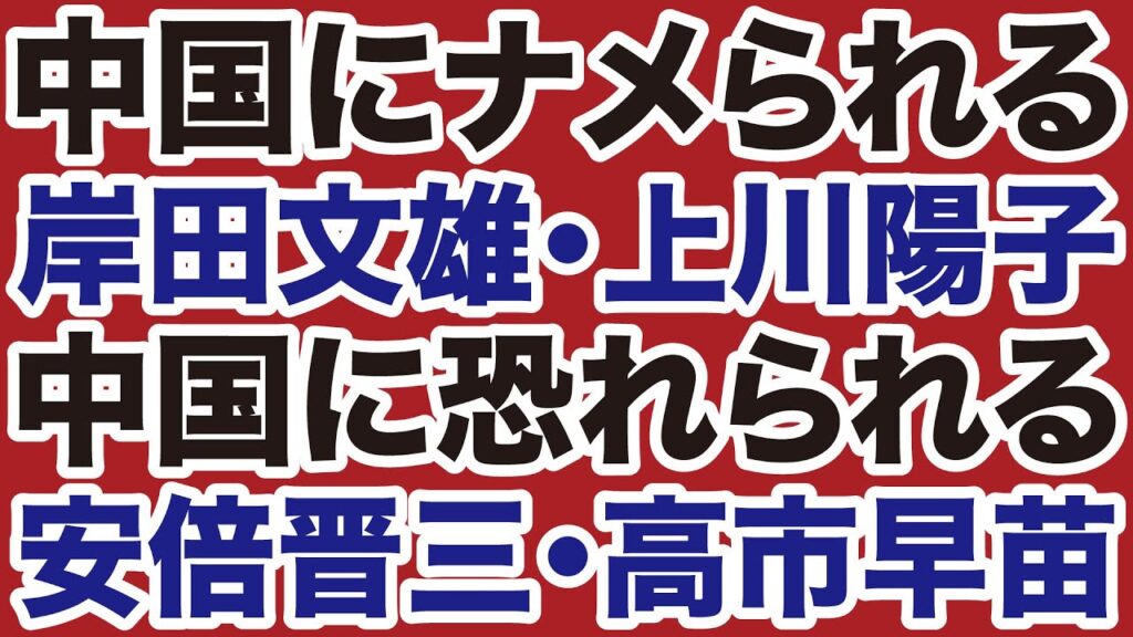 【怒り心頭】中国に恐れられる高市早苗・安倍晋三、ナメられる上川陽子・岸田文雄【デイリーWiLL】