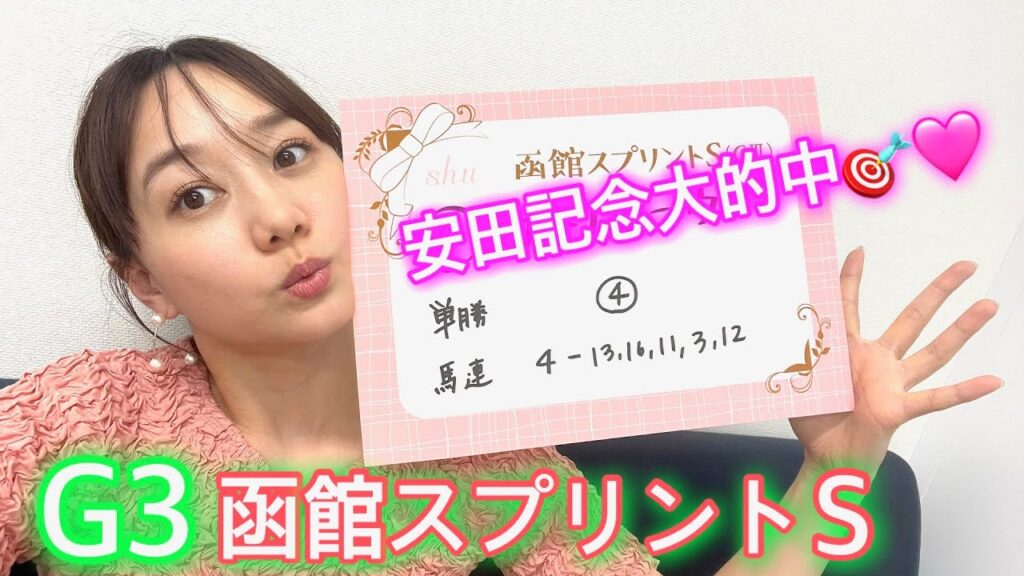 G3函館スプリントSの予想をしました！| 高田秋のほろよい気分