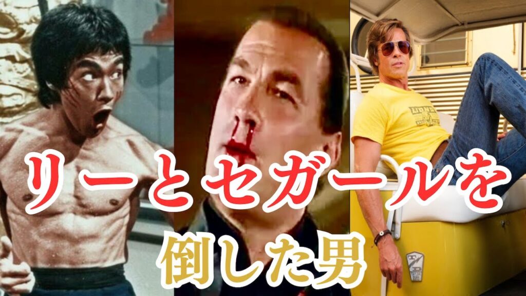 撮影現場でブルース・リーとスティーブン・セガールとの喧嘩に勝ったと言われた男の真相 撮影現場でブルース・リーとスティーブン・セガールとの喧嘩に勝ったと言われた男の真相