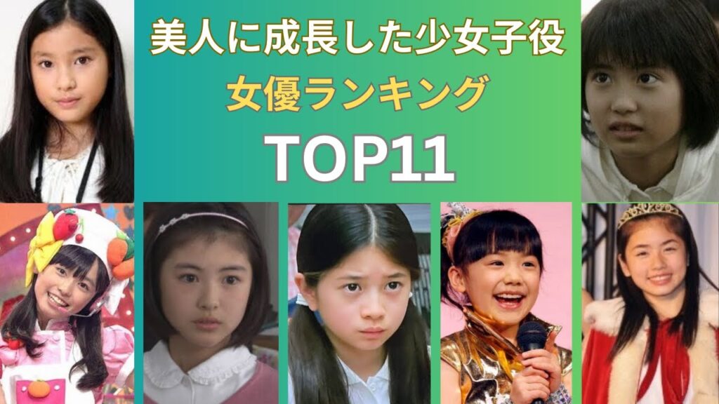 【衝撃ランキング】美人に成長した少女子役TOP11！一体誰がトップに輝くのか？視聴者が選ぶ最高の美しさに迫る！| 最新ニュース | セレブニュース | ニュース企画