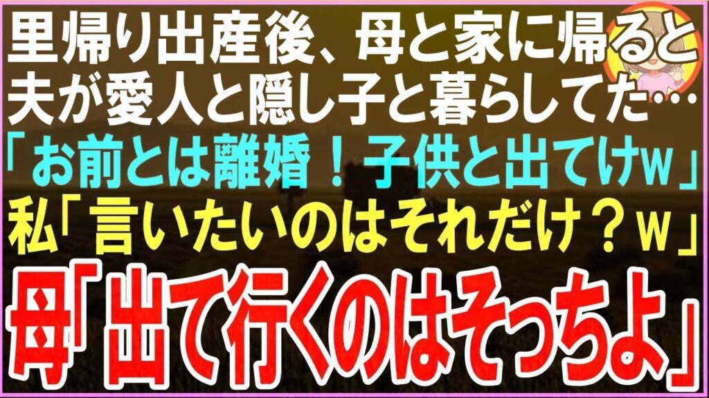 【スカッと総集編】里帰り出産後、母と家に帰ると愛人と隠し子と暮らしていた夫「お前とは離婚!子供と出てけw」私「言いたいのはそれだけ?w」母「出て行くのはそっち 【スカッと総集編】里帰り出産後、母と家に帰ると愛人と隠し子と暮らしていた夫「お前とは離婚!子供と出てけw」私「言いたいのはそれだけ?w」母「出て行くのはそっち