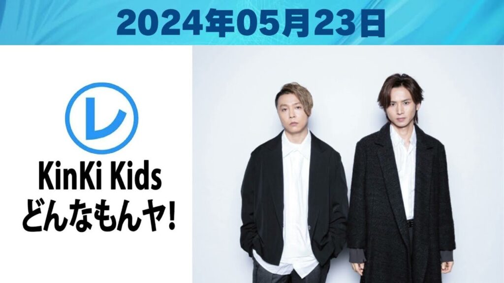 【KinKi Kids どんなもんヤ!2024】「2024年05月23日」🅷🅾🆃 【KinKi Kids どんなもんヤ!2024】「2024年05月23日」🅷🅾🆃