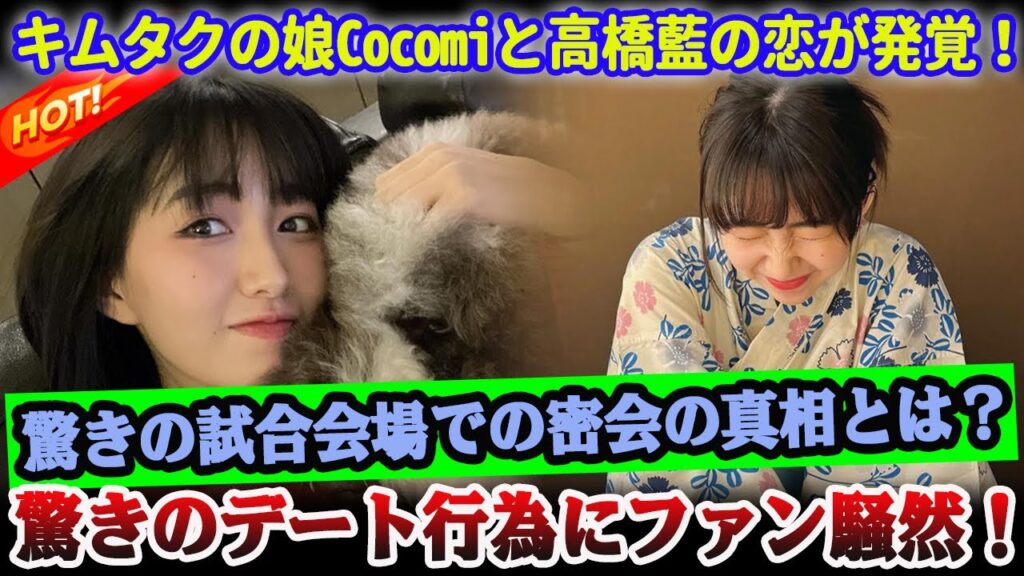 【爆発】木村拓哉の長女Cocomiと高橋藍の熱愛がスクープ！試合会場での密会にファン驚愕！