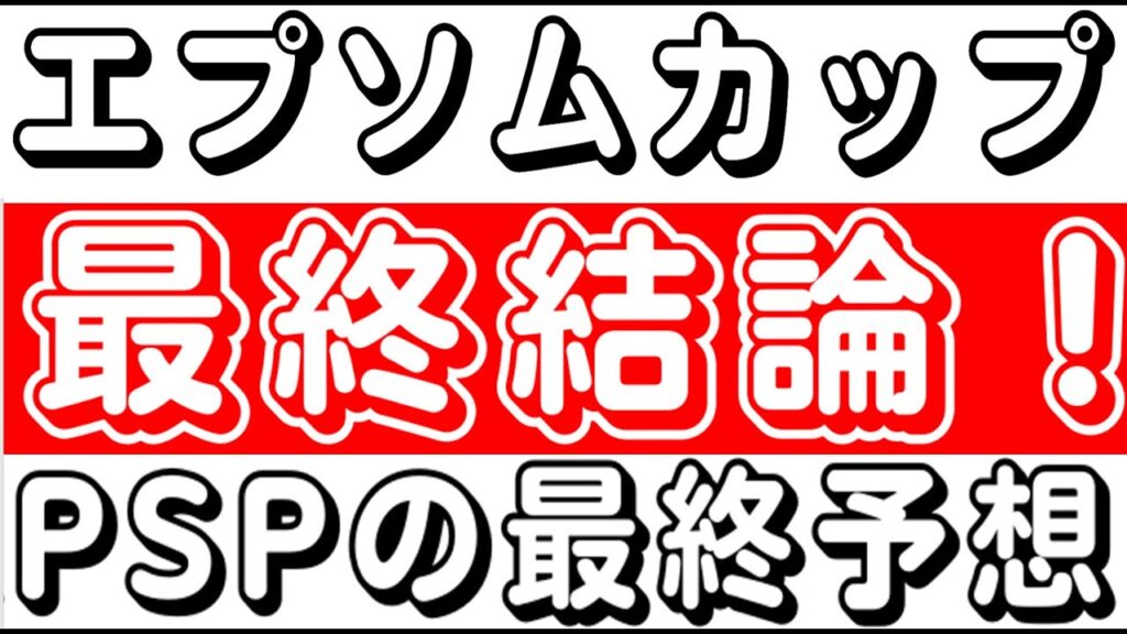 【エプソムカップ2024】最終結論!軸馬PSP予想公開!配信45戦44的中 !的中率97%!競馬予想AI 競馬ソフト 競馬過去データ分析予想 【エプソムカップ2024】最終結論!軸馬PSP予想公開!配信45戦44的中 !的中率97%!競馬予想AI 競馬ソフト 競馬過去データ分析予想