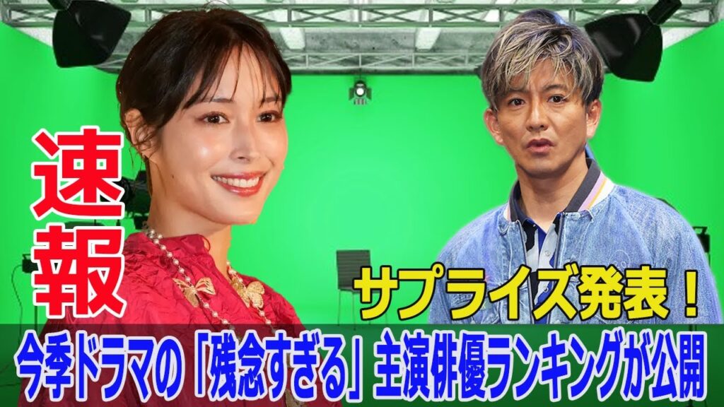 「Believe－君にかける橋－」主演の木村拓哉が首位！今期ドラマの「残念すぎる」俳優ランキング  #木村拓哉, #篠原涼子, #広瀬アリス, #松本まりか, #森本慎太郎, #FO-24H