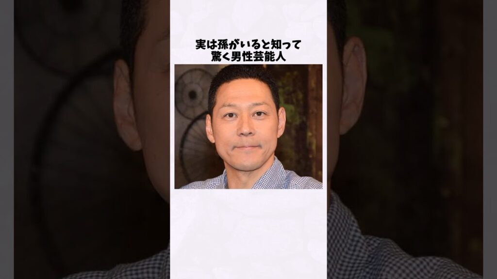 孫がいると知って驚く男性芸能人