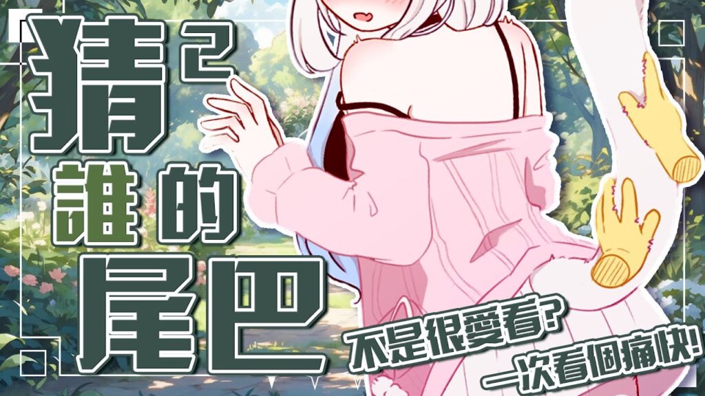 【互動企劃】你們不是很愛看尾巴嗎? 這次一次給你們看個夠! #賣勾萊拉 【互動企劃】你們不是很愛看尾巴嗎? 這次一次給你們看個夠! #賣勾萊拉