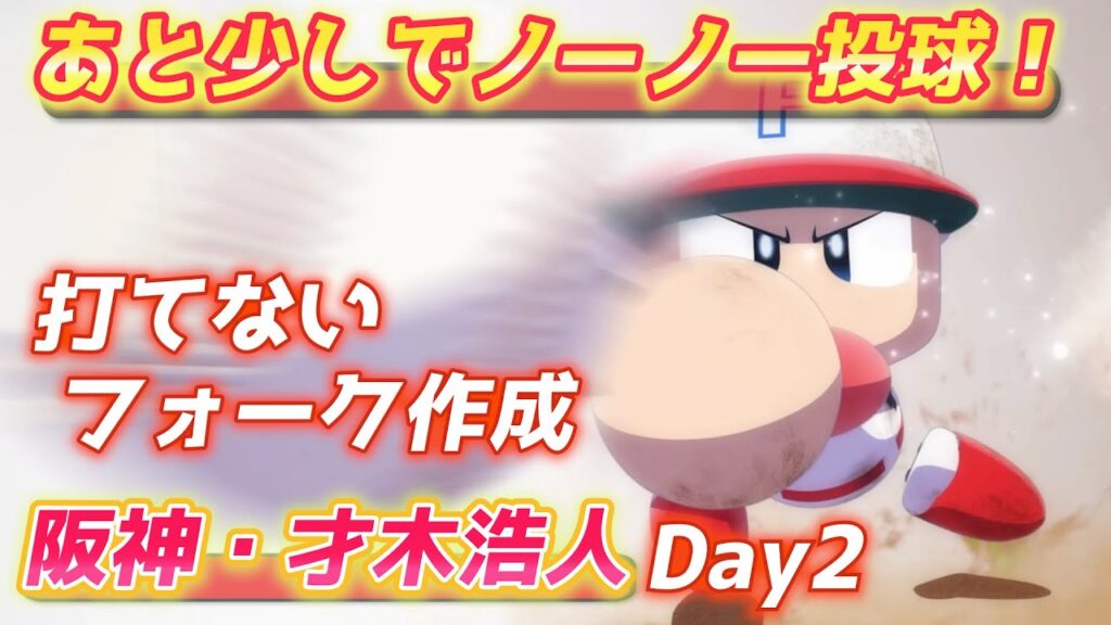 パワプロ2023 8回途中までノーヒットノーラン!もう大谷翔平にも打たれないフォークを作る!阪神・才木浩人【パワフェス#513】 パワプロ2023 8回途中までノーヒットノーラン!もう大谷翔平にも打たれないフォークを作る!阪神・才木浩人【パワフェス#513】