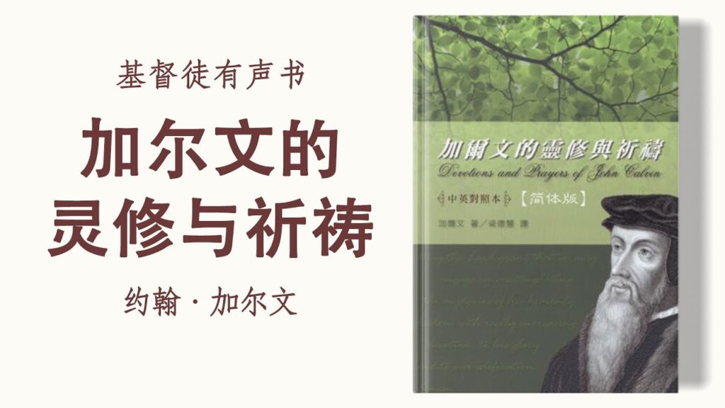 加尔文的灵修与祈祷 | 约翰·加尔文 | 有声书