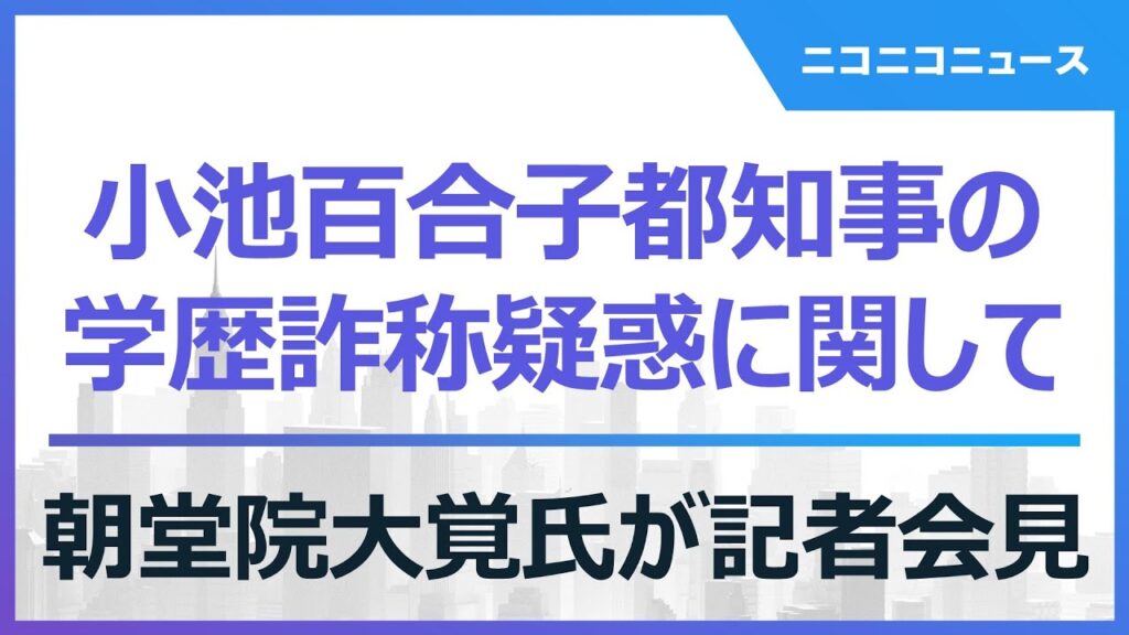 【LIVE】小池都知事学歴詐称疑惑に関して朝堂院大覚氏が記者会見