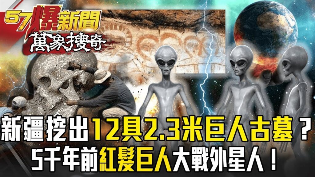 秦始皇見「12金人」如大吉之兆?!新疆挖出12具2.3米巨人古墓驗證?!5千年前紅髮巨人挺身助人類大戰外星人?!【57爆新聞 萬象搜奇】 @57BreakingNews 秦始皇見「12金人」如大吉之兆?!新疆挖出12具2.3米巨人古墓驗證?!5千年前紅髮巨人挺身助人類大戰外星人?!【57爆新聞 萬象搜奇】 @57BreakingNews