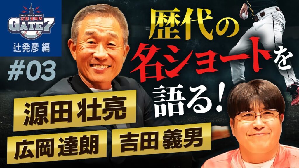 【名ショート】名手・辻発彦と語る 歴代の名手たち『石橋貴明のGATE7』 【名ショート】名手・辻発彦と語る 歴代の名手たち『石橋貴明のGATE7』