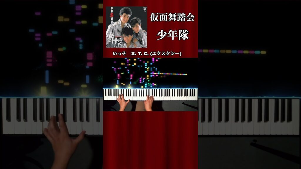 【仮面舞踏会 / 少年隊】サビ〜エンディング　ピアノカラオケ・歌伴ピアノ piano accompaniment #仮面舞踏会 #少年隊 #ジャニーズ #Shorts