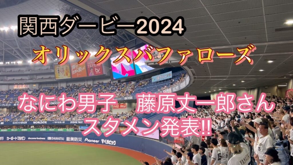 [関西ダービー2024]なにわ男子藤原丈一郎のスタメン発表‼︎オリックスバファローズスタメン発表
