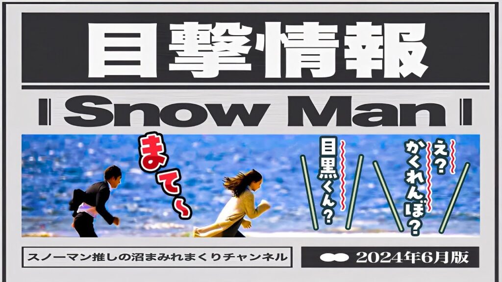🖤めめ😎かくれんぼ🖤👀SnowMan目撃情報👀🔥🤍ドバイで🔥🩷💜ホテルのバーで🔥🧡長野で🛒2024年6月🛒