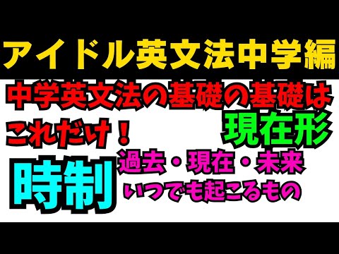 【有料級90秒英語】アイドル英文法〜中学英語編⑤-3 時制編 現在形〜 #英語 #一般動詞 #動詞 #前置詞 #英文法 #中学英語 #時制 #白石麻衣 #乃木坂46 #久保史緒里 #西野七瀬 【有料級90秒英語】アイドル英文法〜中学英語編⑤-3 時制編 現在形〜 #英語 #一般動詞 #動詞 #前置詞 #英文法 #中学英語 #時制 #白石麻衣 #乃木坂46 #久保史緒里 #西野七瀬