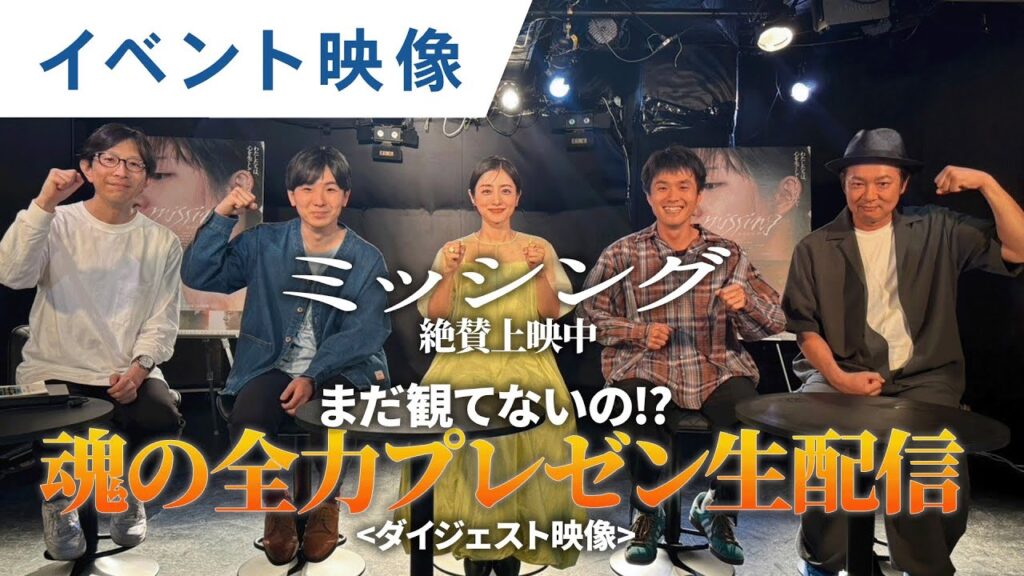 【魂の全力プレゼン】映画『ミッシング』イベントダイジェスト映像|絶賛公開中! 【魂の全力プレゼン】映画『ミッシング』イベントダイジェスト映像|絶賛公開中!