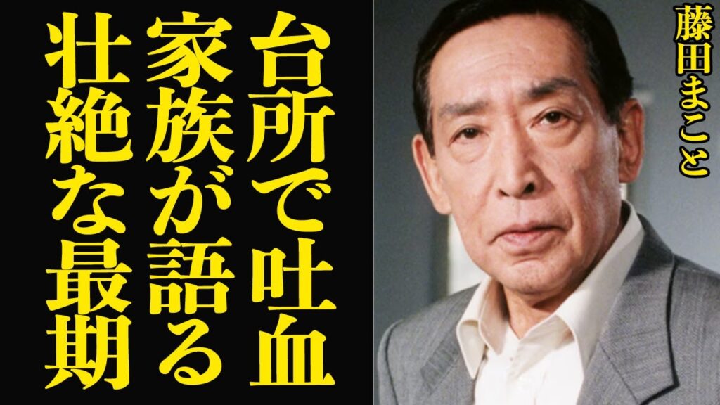 藤田まことが家族の目の前で吐血…苦しみながら絶命した家族が隠し続けた最期の真相に絶句！必殺仕事人など日本を代表する名俳優を看取った実の娘が衝撃告白、克明に語った逝去の裏側が…【芸能】