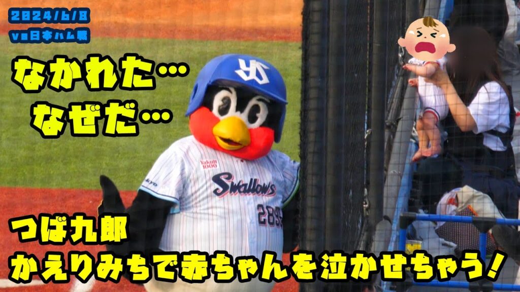 つば九郎 かえりみちで赤ちゃんに泣かれちゃう!? 2024/6/8 vs日本ハム つば九郎 かえりみちで赤ちゃんに泣かれちゃう!? 2024/6/8 vs日本ハム