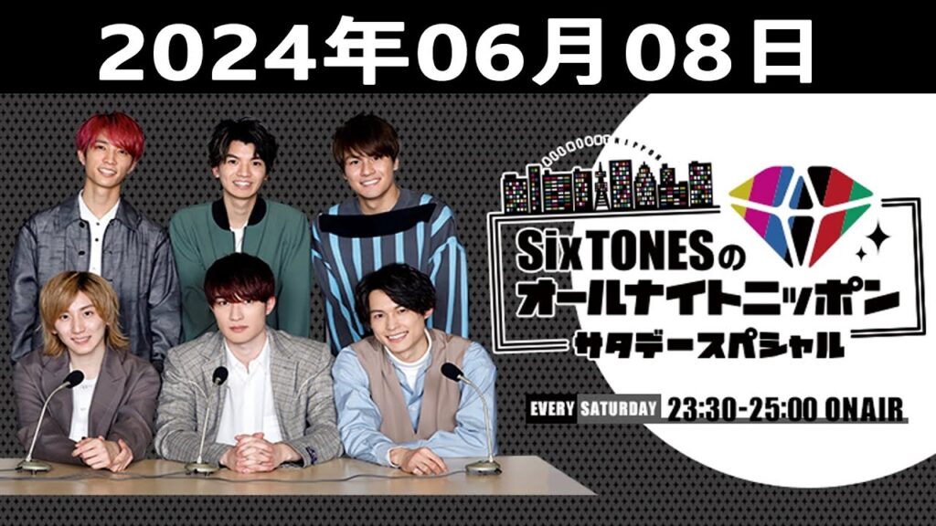SixTONESのオールナイトニッポンサタデースペシャル 2024.06.08 SixTONESのオールナイトニッポンサタデースペシャル 2024.06.08