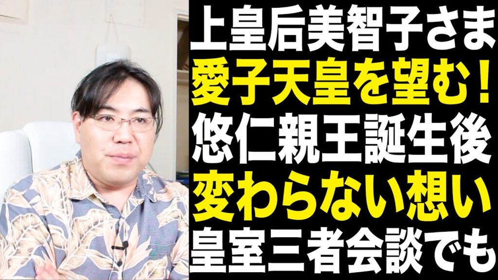 【衝撃】上皇后美智子さまは愛子天皇を望んでいる！悠仁親王誕生後に漏らされた想い。三者会談の結果後に想いを託された小林氏の話。