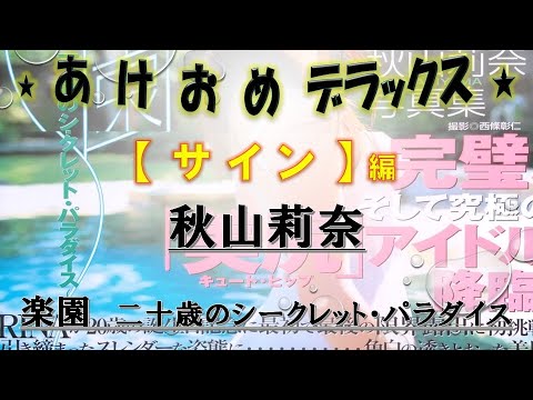 第176弾　「直筆サイン入り写真集　秋山莉奈 　楽園」
