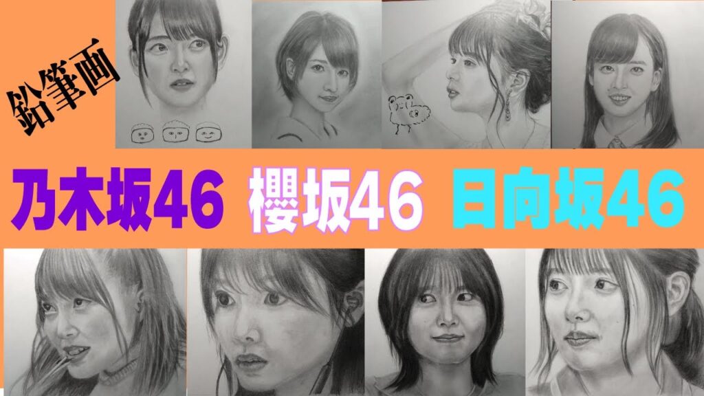 乃木坂46 櫻坂46 日向坂46 涙あり笑いあり、彼女たちが見せた一瞬の表情を鉛筆画でご覧ください。
