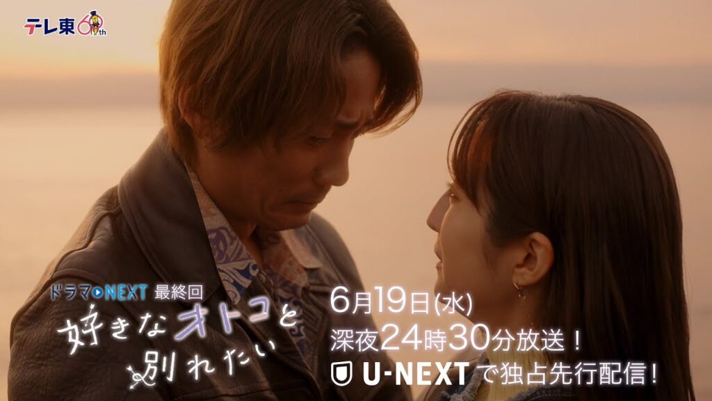 【予告】ドラマNEXT「好きなオトコと別れたい」 第12話