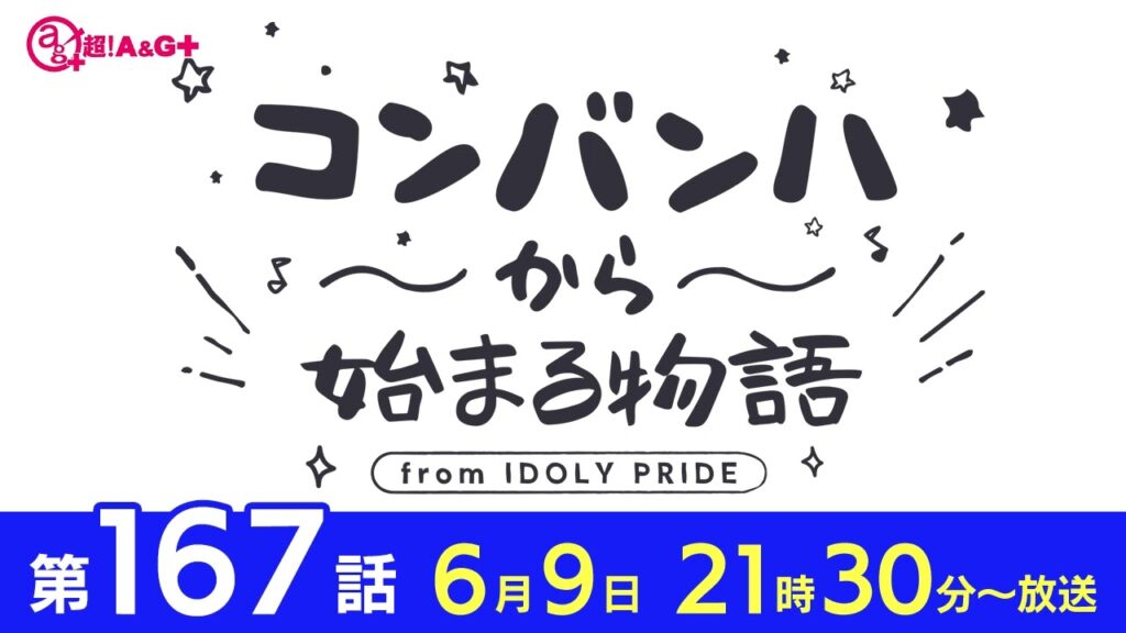 コンバンハから始まる物語　第167話　2024年6月9日配信【IDOLY PRIDE/アイプラ