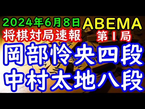 将棋対局速報▲岡部怜央四段ー△中村太地八段 ABEMAトーナメント2024予選Aリーグ第二試合 第１局[相掛かり]