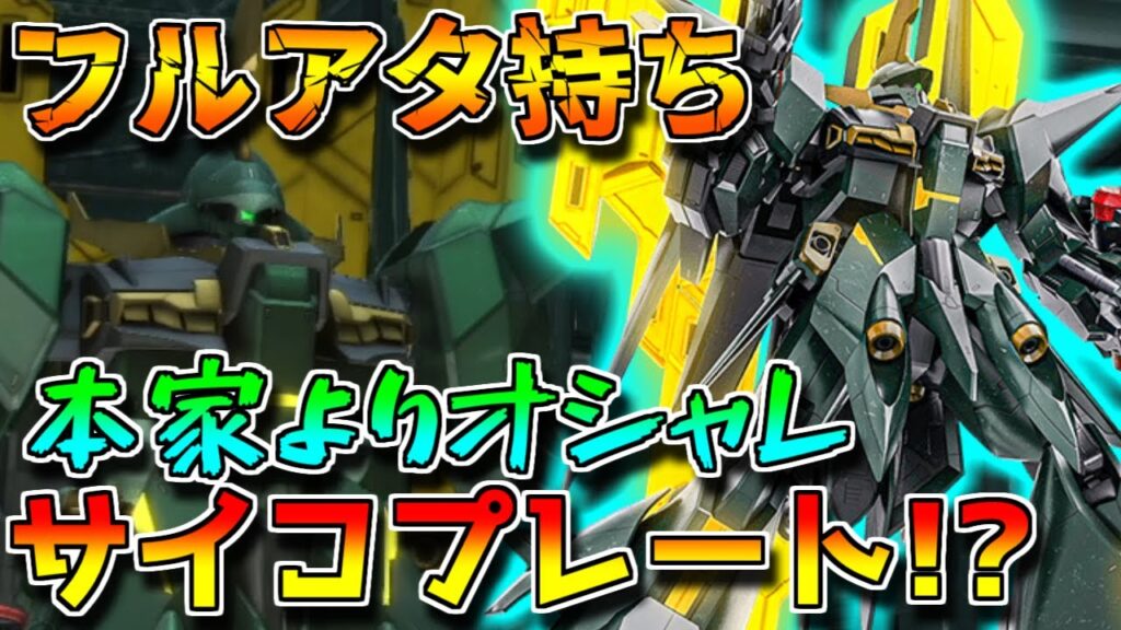 【バトオペ2】ムーンガンダムよりプレート射出がオシャレ！？フルアタックを使ってどうにか火力を出す系の新バウ【サイコバウ】