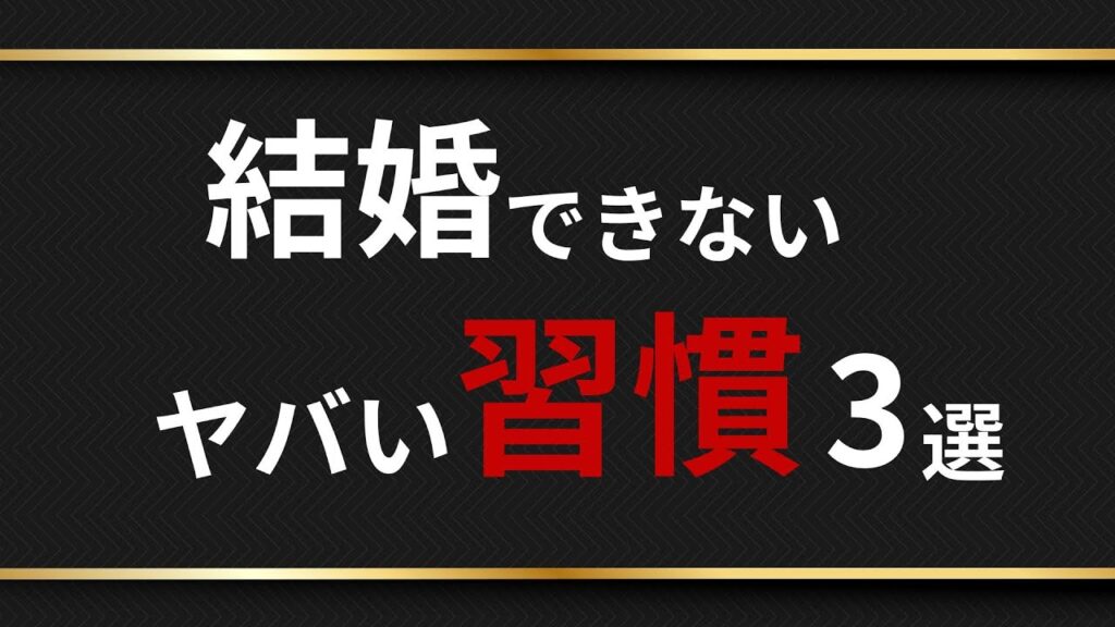 今すぐやめて！結婚できない習慣3選