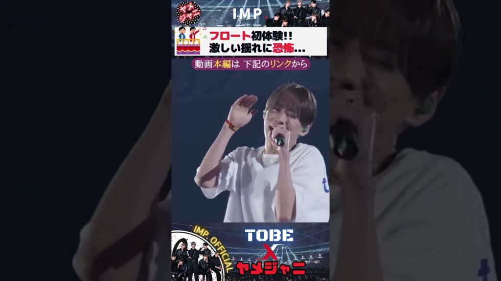 【TOBE】IMP.ライブ中フロート初体験!揺れが激しくて恐怖!IMP. Live video secret story ARIAKE ARENA #tobe #imp. #shorts 【TOBE】IMP.ライブ中フロート初体験!揺れが激しくて恐怖!IMP. Live video secret story ARIAKE ARENA #tobe #imp. #shorts