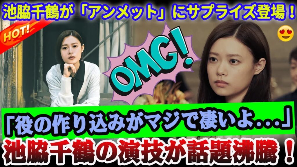 【衝撃】『アンメット』での池脇千鶴の激変に視聴者が衝撃「役の作り込みがマジで凄いよ…」