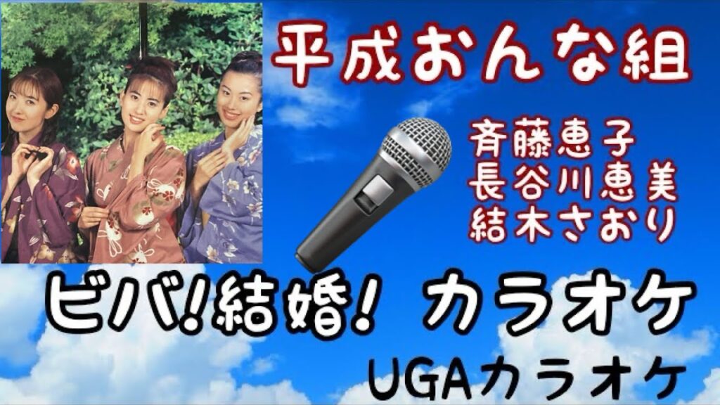 歌ってみて🎤 ビバ！結婚！　平成おんな組 （ 斉藤恵子　長谷川恵美　結木さおり）「平成女学園」テーマソング　「ギルガメッシュないと」挿入歌