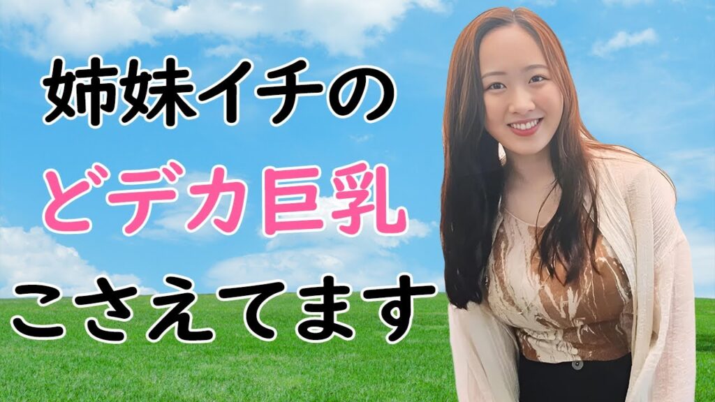 【本田望結】真凛より抜けるカラダに成長しました 【本田望結】真凛より抜けるカラダに成長しました