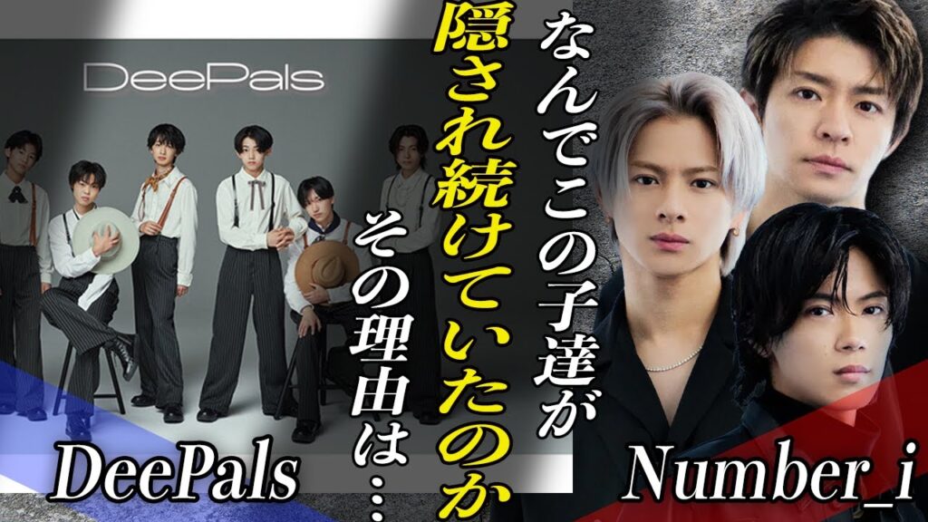 TOBEがついに『DeePals』の素顔を公開!!メンバーの正体は元●●で活躍していた子役!?Number_iとの”バラエティ共演”も実現か…!? TOBEがついに『DeePals』の素顔を公開!!メンバーの正体は元●●で活躍していた子役!?Number_iとの”バラエティ共演”も実現か…!?