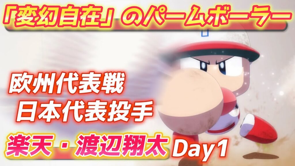 パワプロ2023 現役最強のパームボーラー！楽天・渡辺翔太【パワフェス#514】